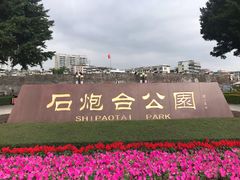 -石炮台公园