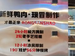 -蓉三少冒烤鸭·四川小吃集(北京首店)