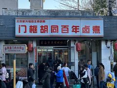 -门框胡同百年卤煮(新街口店)