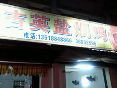 门面-吉英盐焗鸡(文中路店)