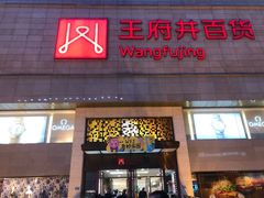 -王府井百货(总府店)