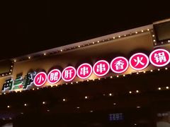-两三事小郡肝串串香火锅(桂庙店)