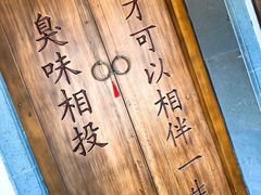 景观位-品腐记·豆腐王朝(老门东总店)