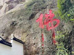 -大慈岩风景区
