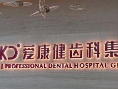 -希玛爱康健口腔(南山海岸城店)