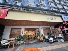 -冰拾叁(新都店)