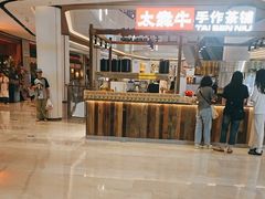 -太犇牛手作茶铺(江北虹悦城店)