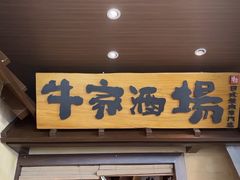 -牛家酒场(7mall店)
