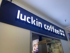 门面-luckincoffee瑞幸咖啡(冠福大厦店)