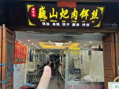 -巍山火巴肉饵丝(大理古城店)