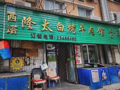门面-西塔隆太白烤牛肉馆(图们路店)