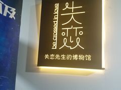 -成都失恋馆