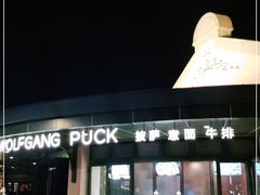 -WOLFGANG PUCK KITCHEN & BAR(迪士尼小镇店)
