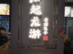 门面-凤起龙游老面包子(凯德晶品店)
