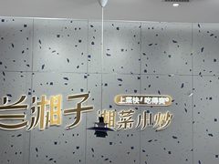 -兰湘子·湘菜小炒(南京江宁万达店)