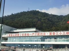 -严子陵钓台(富春江小三峡)