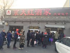 门面-京天红酒家(虎坊路店)