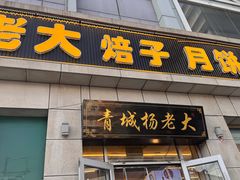 -杨老大焙子月饼干货(宽巷子民族美食街店)