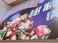 -醉人椒麻辣香锅(上地华联店)