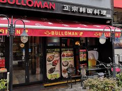 门面-富乐满韩国正宗炸鸡韩国料理(虹泉路店)