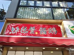 -味德丰·酱鹅(上海打浦路店)