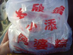 SNV30678-小甜阿婆粽