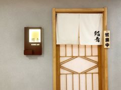 门面-鮨青(恒基名人购物中心店)