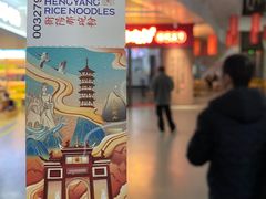 -衡阳那碗粉