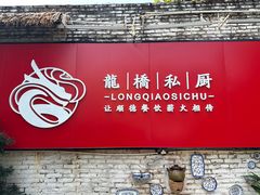 -龙桥私厨·姜花菊花过桥鱼·顺德菜(容桂店)