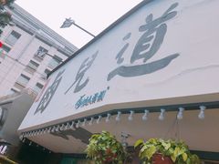 门面-卤儿道道(龙游路店)