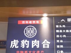 -虎豹肉合(香港街店)