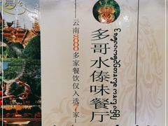 -多哥水傣味餐厅(司马巷店)