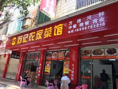 门面-苏记农家菜馆
