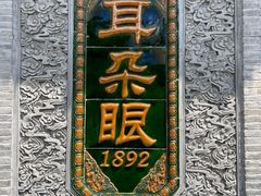 -耳朵眼炸糕(鼓楼店)