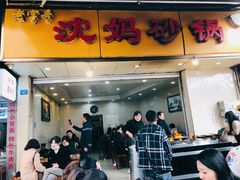 门面-沈妈砂锅(光华村店)