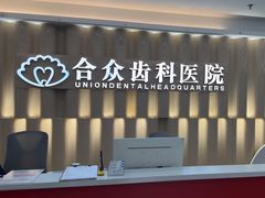-合众齿科高难度矫正·种植·儿牙中心(望京总院)