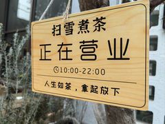 -扫雪煮茶(西村店)