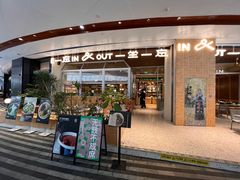 -一坐一忘云南菜(卓悦中心)