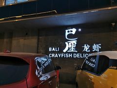 -巴厘龙虾·榜首油焖大虾(音乐学院·沿江酒馆店)