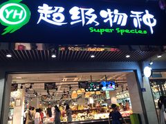 -超级物种(省府店)