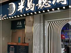 门面-半岛听涛蒸汽海鲜自助(K11店)