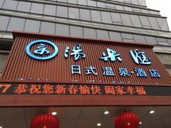 -汤乐汇•足道•SPA生活馆