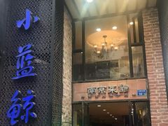 门面-眷江南之小蓝鲸(王府大街店)