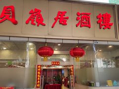 -贝岭居酒楼(黄贝路店)