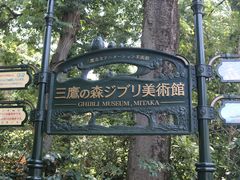 -三鹰之森吉卜力美术馆