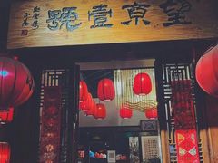 门面-望京一号·重庆江湖菜(工体店)