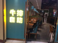 门面-快乐爱斯米牛排自助(正大广场店)