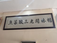 -杨林闻老三酸菜鱼(总店)