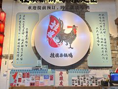 -挂旗柴锅鸡(蚌山区嘉年华店)