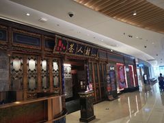 -茶人村·宫廷私厨(奥体印象城店)